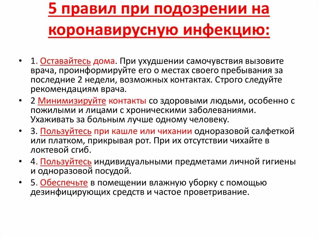 Алгоритм действий при заболевании коронавирусом. 5 Правил при подозрении на короновирусную инфекцию. Симптомы заболевания коронавирусной инфекции. Памятка при лечении коронавируса.