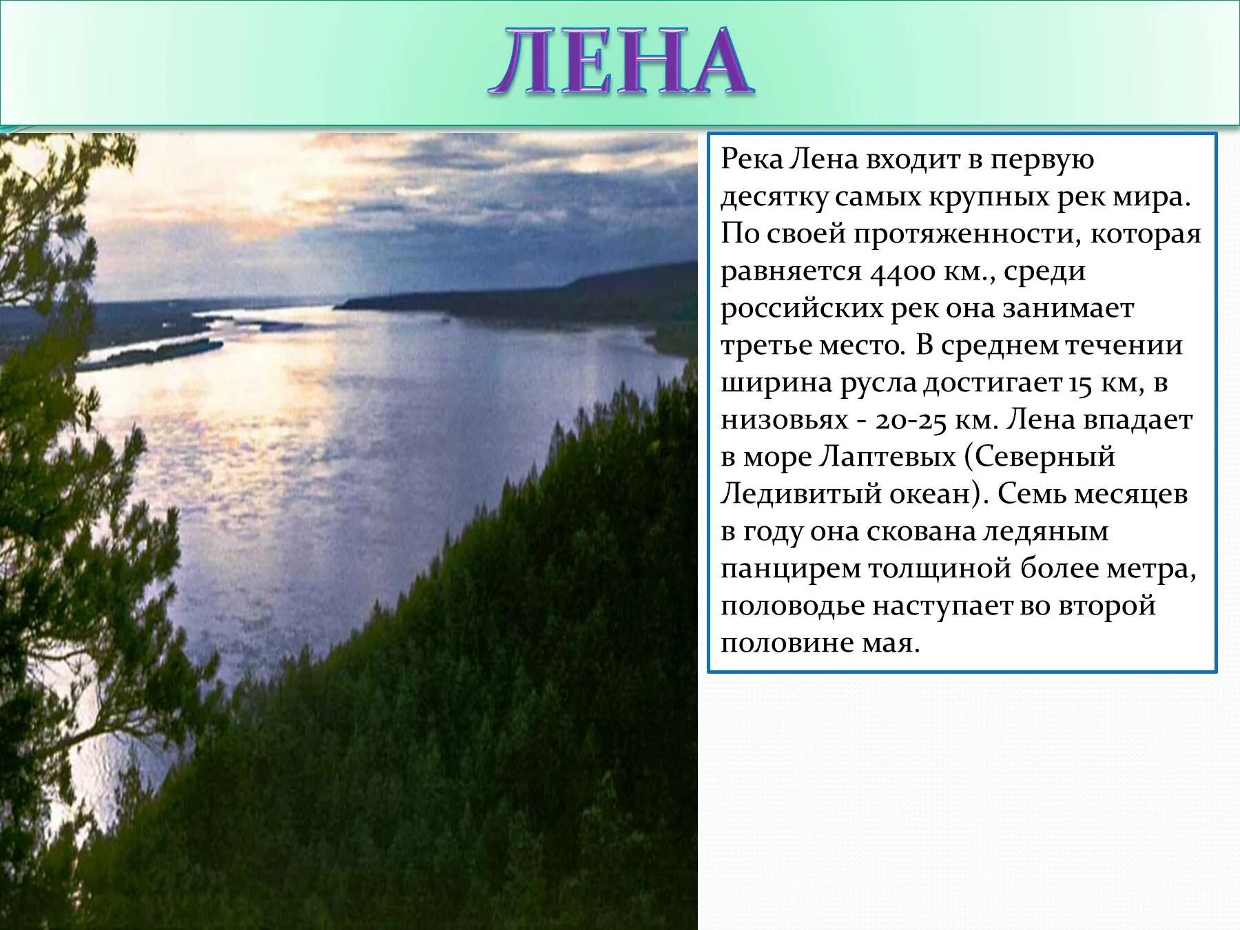 Какая длина лены. Река Лена в Якутии. Река Лена и ее описание. Доклад о реке Лена. Протяженность реки Лена.