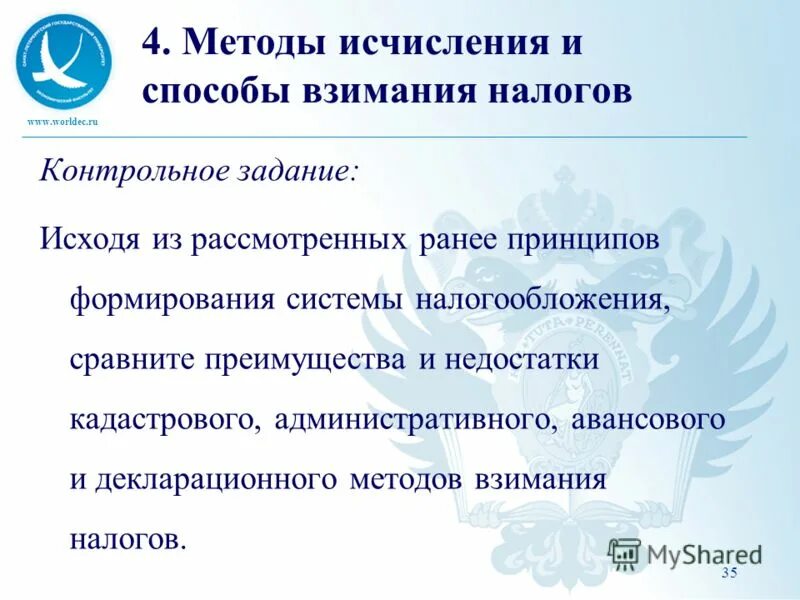 Процесс исчисления и взимания налога. Методы исчисления налога. Способы взимания налогов. Принципы налогообложения и способы взимания налогов. Укажите способы взимания