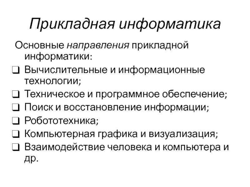 Основные направления прикладной информатики. Основные направления в информатике. Перечислите основные направления информатики. Охарактеризуйте научные направления информатики.