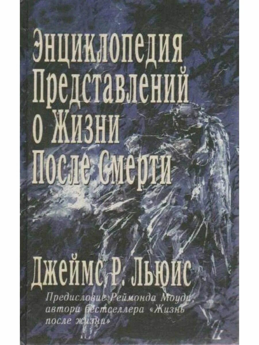 Загробная жизнь на букву н. Загробная жизнь на букву н. Загробная жизнь на букву н. Направленная коммуникация с потусторонним миром книга. Загробная жизнь.