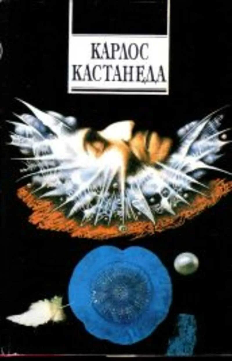 Обложка книга Карлос Кастанеда искусство сновидения. Искусство сновидения Карлос. Кастанеда искусство сновидения. Карлос Кастанеда учение Дона Хуана.