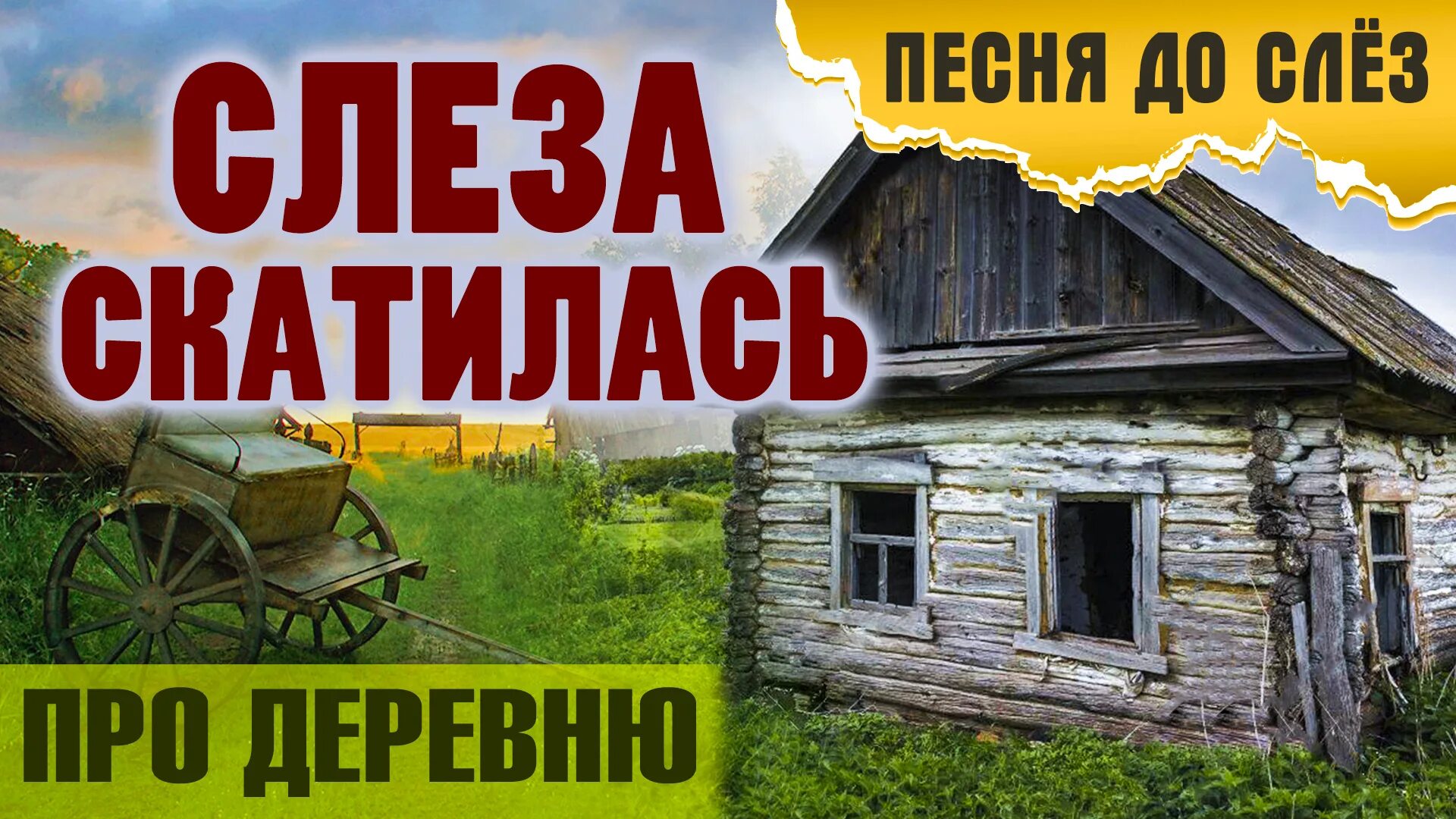 Жил в деревне я песни. Песни про деревню. Песня про деревню слеза скатилась. Песня деревенька.