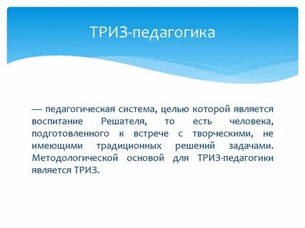 Триз педагогика это