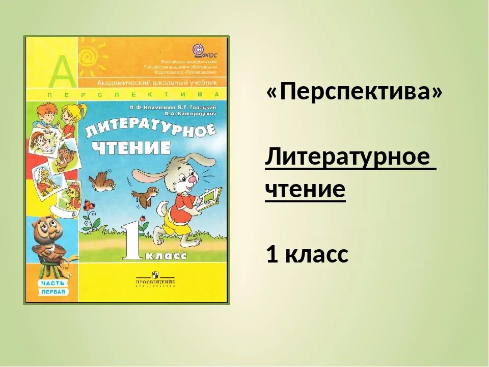 Литературное чтение первого класса часть 1. Литературное чтение 1 класс перспектива учебник. УМК перспектива литературное чтение 1-4 класс. УМК перспектива литературное чтение 1 класс. Литература 1 класс перспектива.