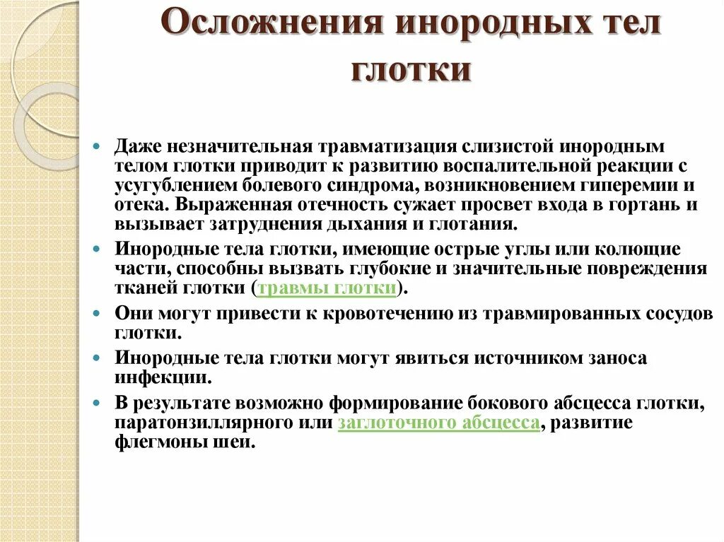 Инородные тела в глотке первая помощь. Инородные тела глотки осложнения. Осложнения при инородных телах глотки. К осложнениям при попадании инородных тел в гортань относится. Осложнения при попадании инородных тел в гортань.