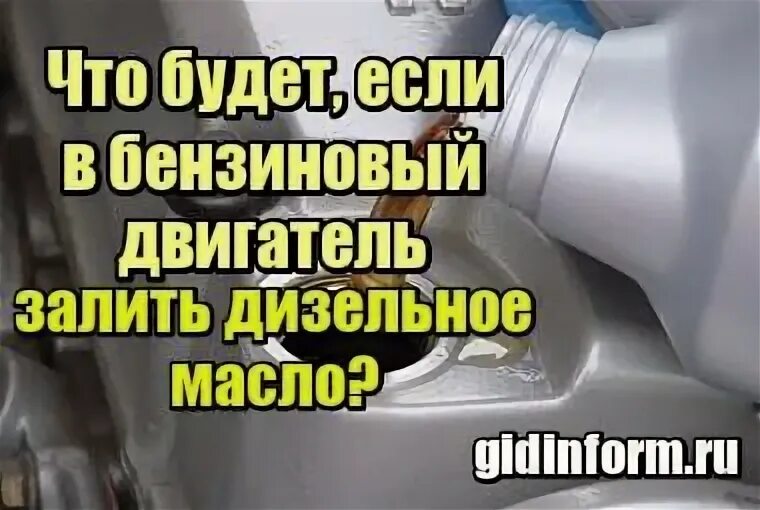 Можно залить дизельное масло в бензиновый двигатель