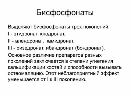 Бисфосфонаты для лечения название