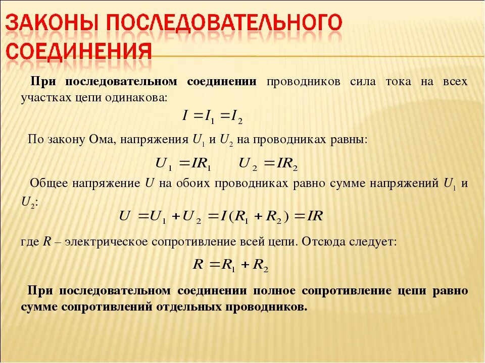 Сила тока в последовательном соединении участков 0.2. Последовательное соединение цепи формулы. Закон последовательного соединения силы тока. Напряжение при последовательном соединении проводников формула. Мощность при последовательном соединении резисторов формула.