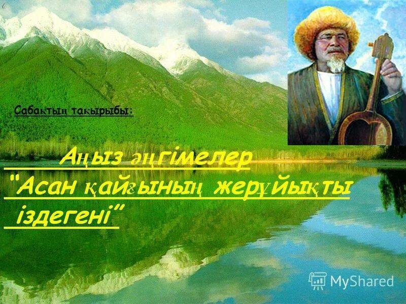 Асан кайгы. Портрет асан кайгы. Асан кайгы презентация. Асан кайгы биография. Кластер на тему асан кайгы.