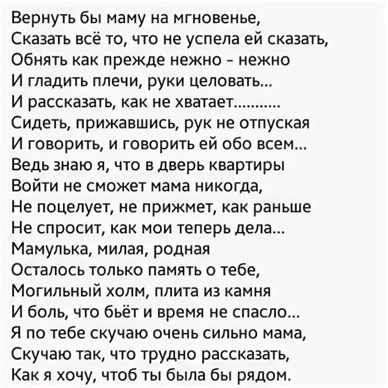 Все как прежде песня. Вернуть бы маму на мгновенье. Стих вернуть бы маму. Вернуть бы маму на мгновенье стихи. Маму не вернуть стихи.