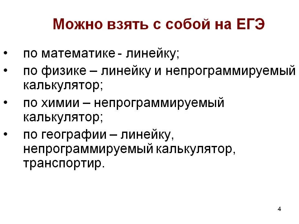 На математику огэ можно линейку. Чтотнужно взять на ЕГЭ. Что можно брать на ЕГЭ по математике. Что можно взять на ЕГЭ по химии. Что можно взять с собой на ЕГЭ по географии.