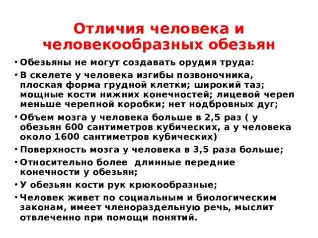 Общие признаки человека и человекообразных обезьян. Отличия человека и человекообразных обезьян. Различия человека от человекообразных обезьян. Отличия человека от человекообразных. Отличие человека от человекообразных обезьян таблица.