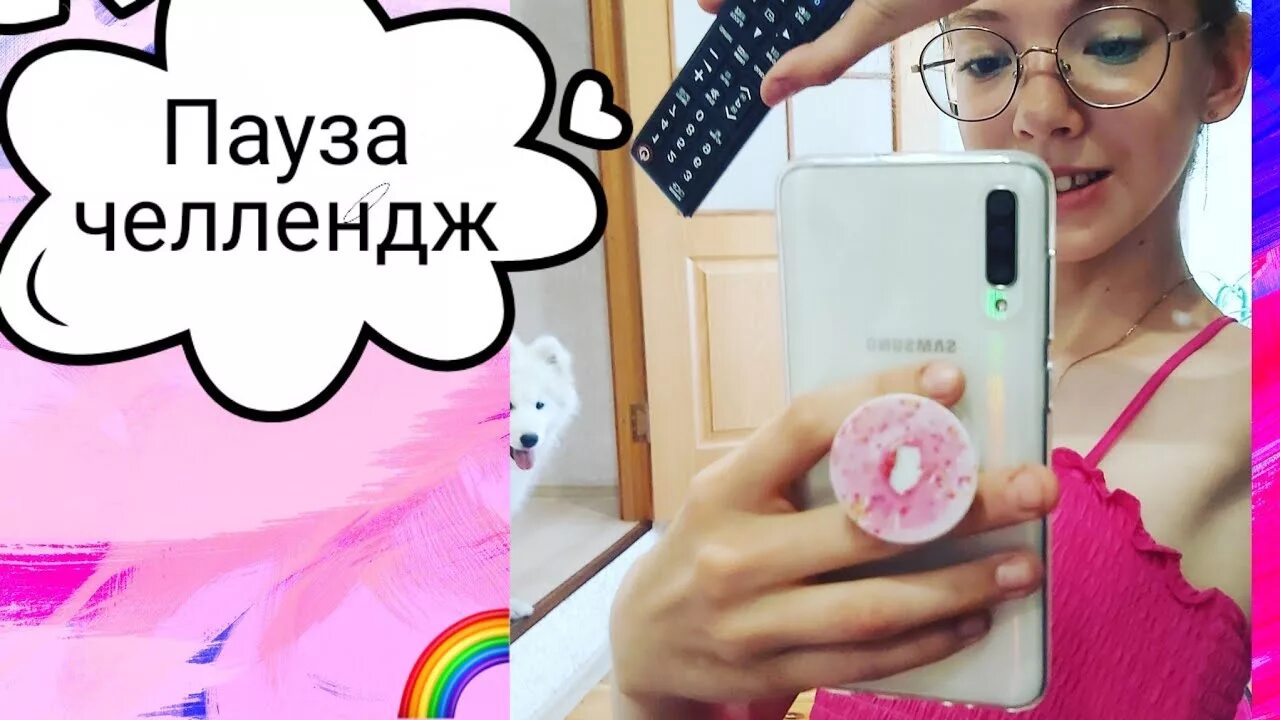 Включи паузу челлендж. Пауза челлендж. челлендж пауза челлендж. пауза челлендж 24. пауза челлендж пауза челлендж пауза челлендж.