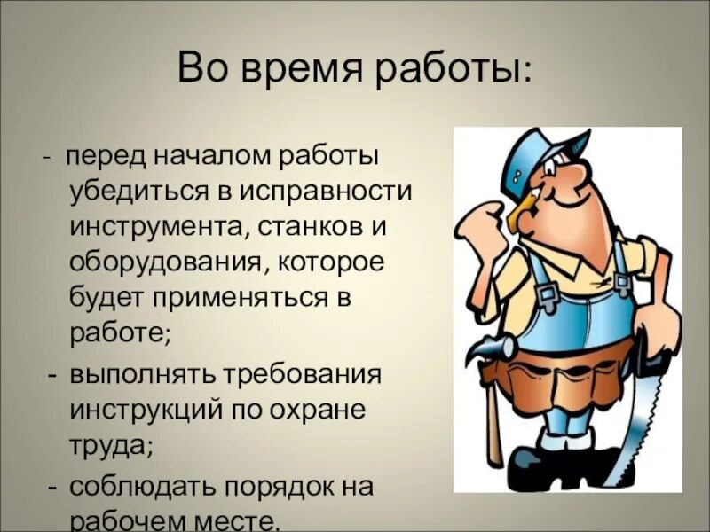 Охрана труда перед началом работы. Безопасность перед началом работ. Требования безопасности перед началом работы. Требования перед началом работы. В мае начнем работать