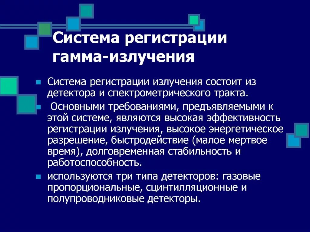 Метод излучения. Способ регистрации гамма излучения. Способ обнаружения гамма излучения. Методы регистрации. Гамма лучей. Способ регистрации гамма лучей.