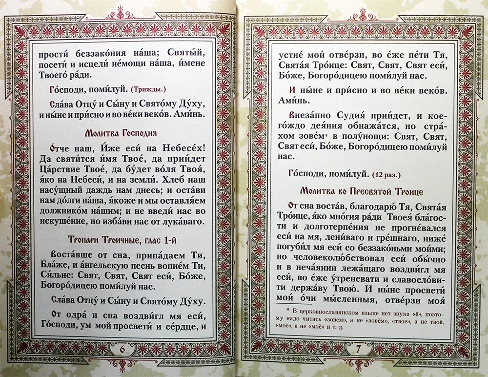 Молитвы отче наш богородица дева. Молитва Троице. Молитвы Святой Троице православные. Молитва Святой Троицы о здравии. Отче наш о здравии.