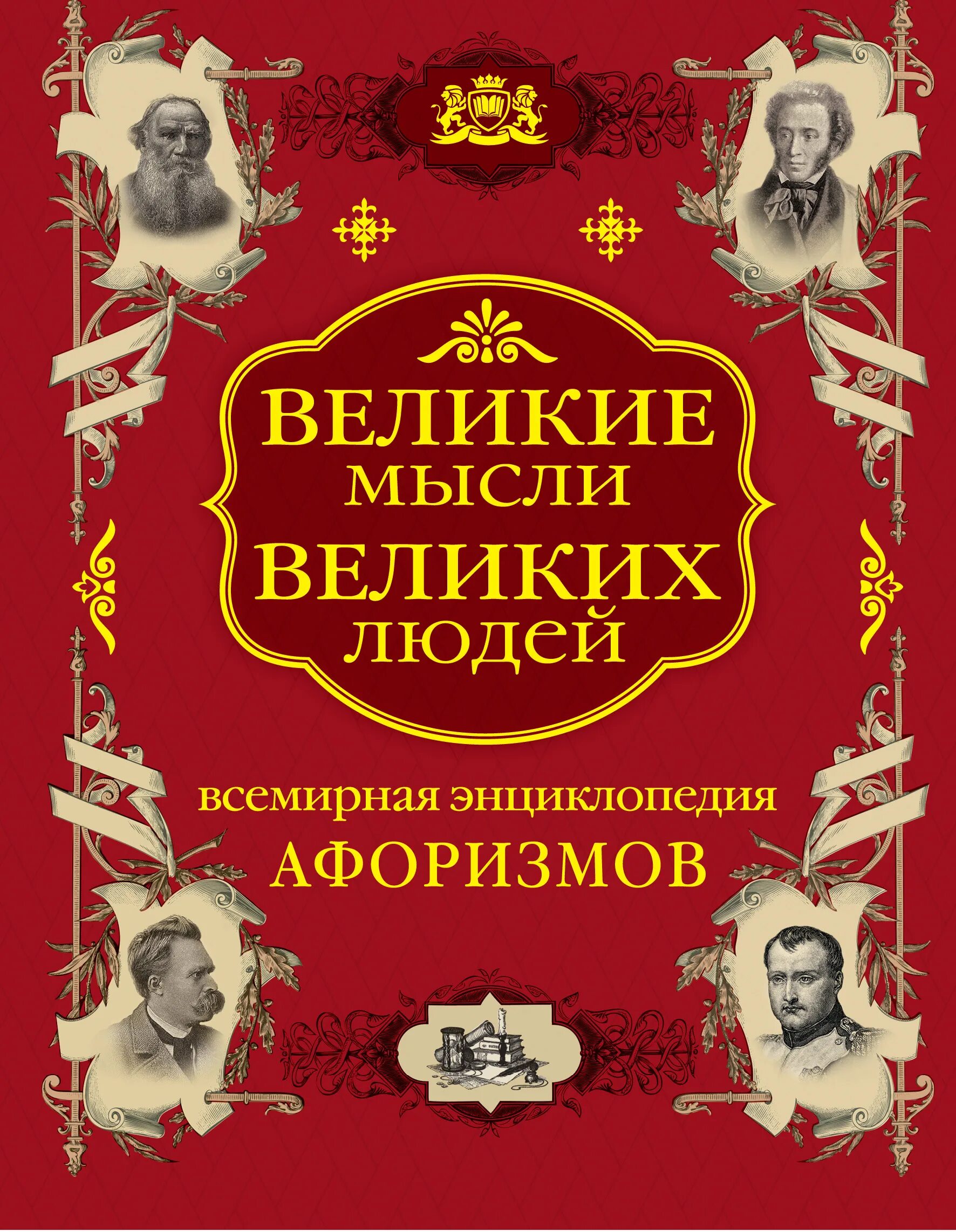 афоризмы великих. большая книга о великих людях. популярные книги. книга великие мысли ведикихлюдей. агеева всемирная энциклопедия афоризмов.