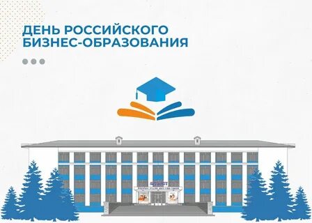 Сегодня отмечается День российского бизнес-образования!? Дата имеет особый смысл