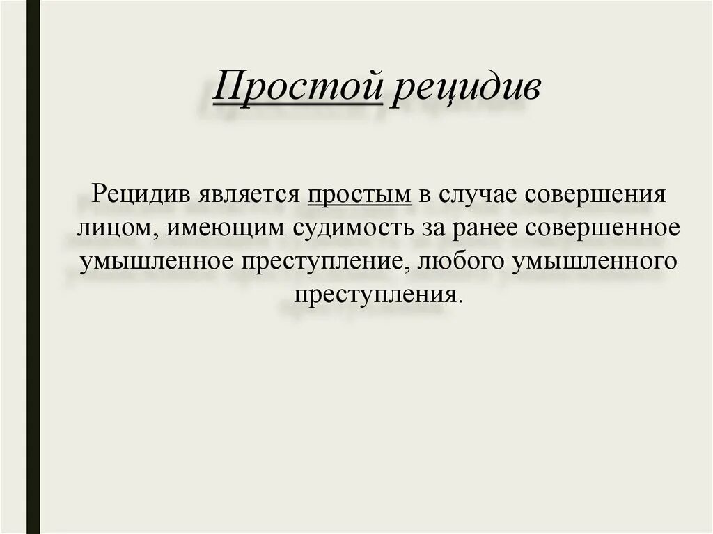 Простой рецидив. Рецидив преступлений презентация. Понятие и виды рецидива преступлений. Виды рецидивной преступности.