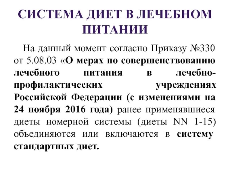 Приказ 330 с изменениями. Система диет в лечебном питании. Приказ по лечебному питанию. Лечебное питание приказ. Диеты приказ 330.