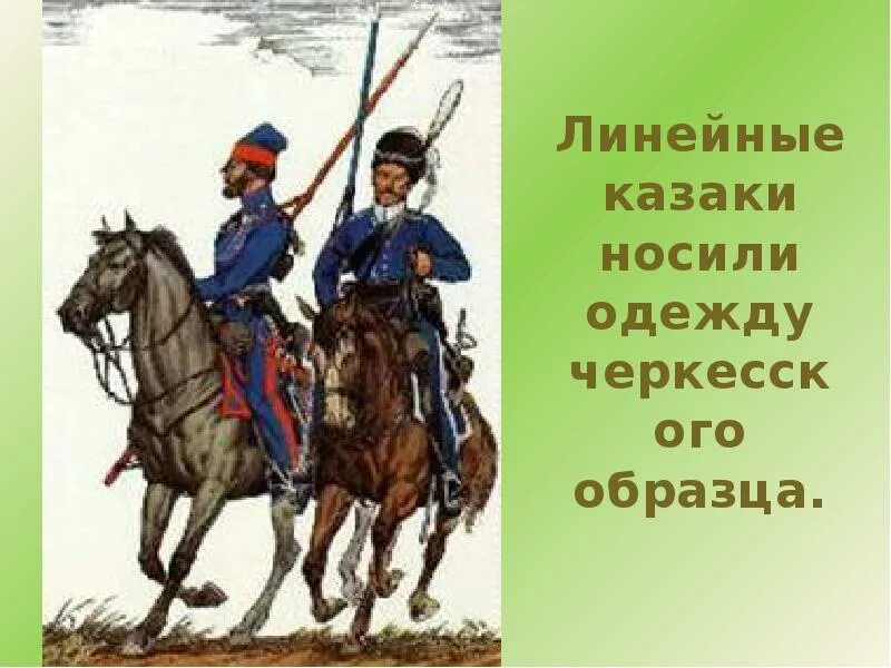 Кубановедение 2 класс казачья станица. Быт и нравы оренбургского казачества презентация. казачья станица кубановедение 2 класс презентация. кубановедение. обычный. казаков.. казачья станица кубановедение 2 класс сообщение-.