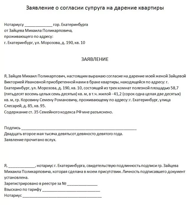 Образец согласия на дарение жилого дома. Соглашение супруга на дарение квартиры. Согласие супруги на дарение квартиры образец. Заявление на квартиру образец.