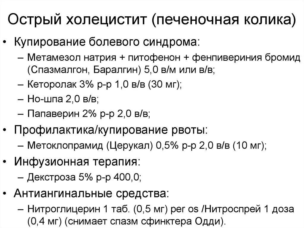 Холецистит стандарт. Первая помощь при печеночной колике. Неотложная терапия при желчнокаменной колике. Алгоритм купирования желчной колики. Купирование приступа печеночной колики.