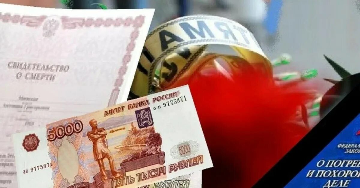 Пособие на погребение от работодателя в 2025. Пособие на погребение. пособие на погребение картинки. соц пособие на погребение.