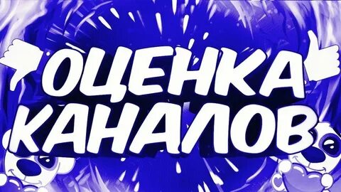 Оценка каналов
