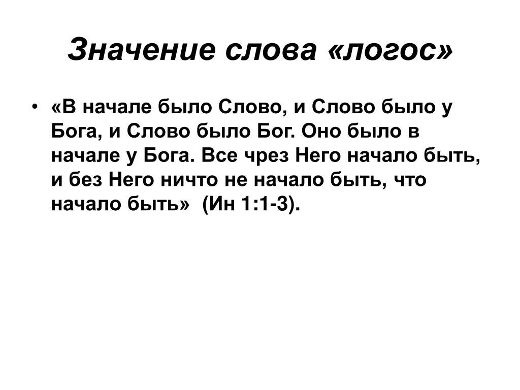 Бог есть текст песни. Значение слова Логос. Сначала было слово и слово было Бог. Что означает греческое слово Логос. Логос слово для Бога.