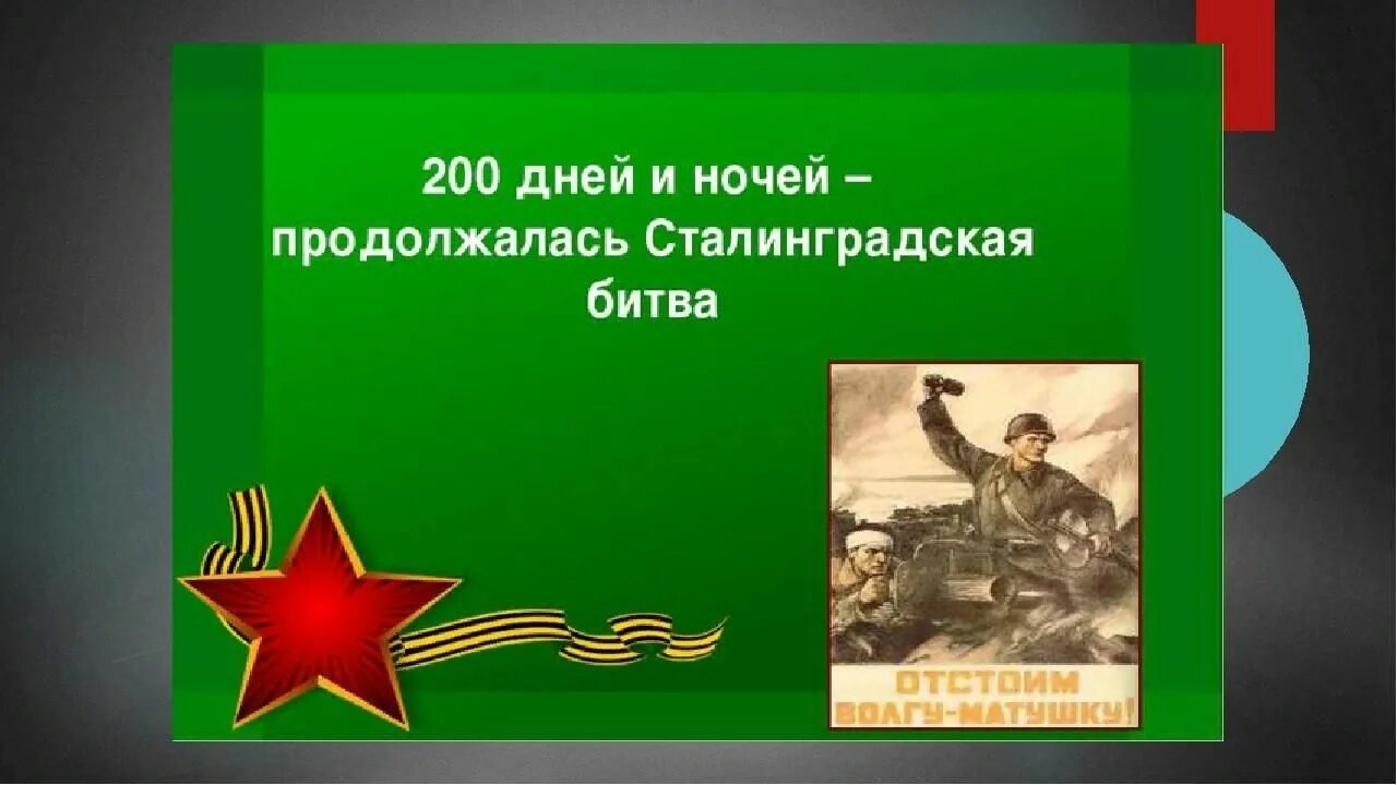 2 дня воинской славы. 2 Февраля 1943 Сталинградская битва день воинской славы. День воинской славы 2 февраля Сталинградская битва. Информационный час Сталинградская битва день воинской славы России. Завершение Сталинградской битвы 2 февраля.