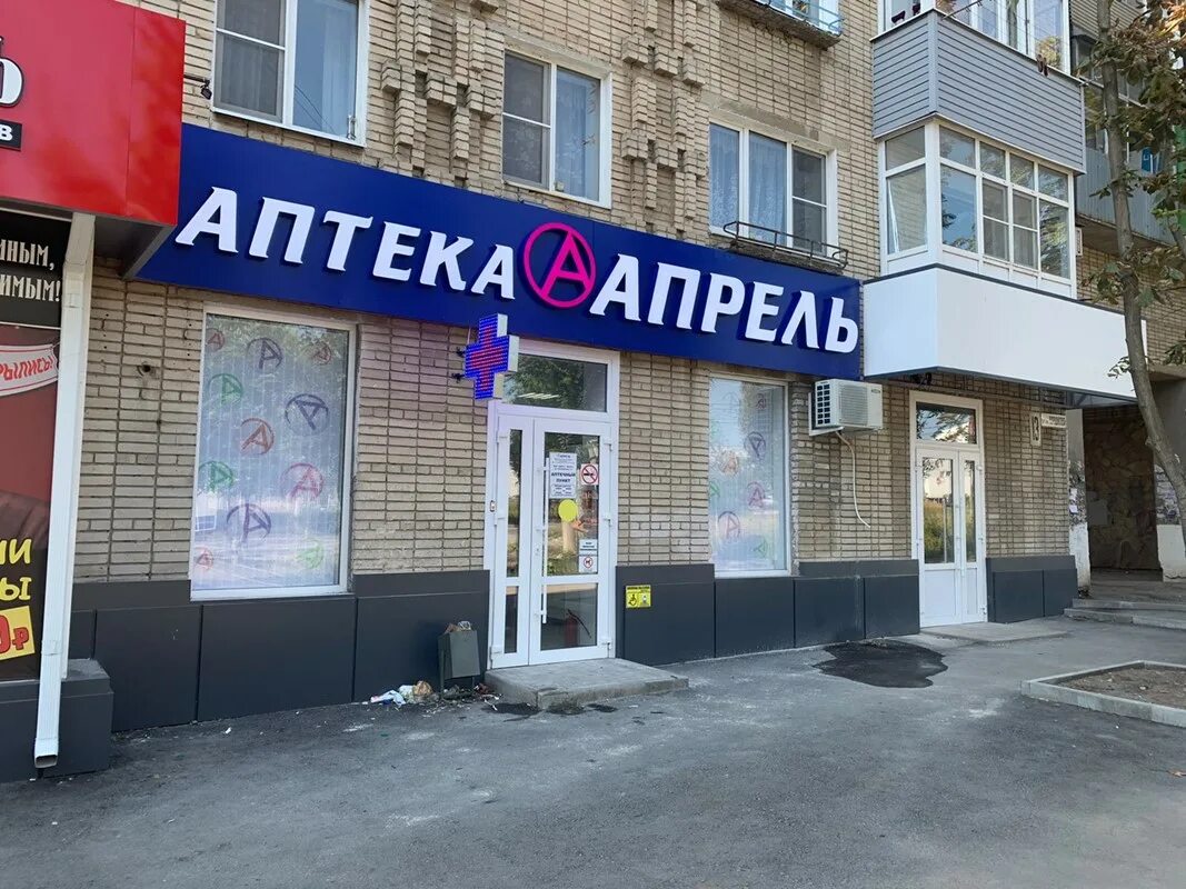 Апрель шахты каталог. Апрель аптека шахты. Апрель аптека шахты. Чернокозова 92 шахты. Чернокозова 92 шахты аптека апрель.