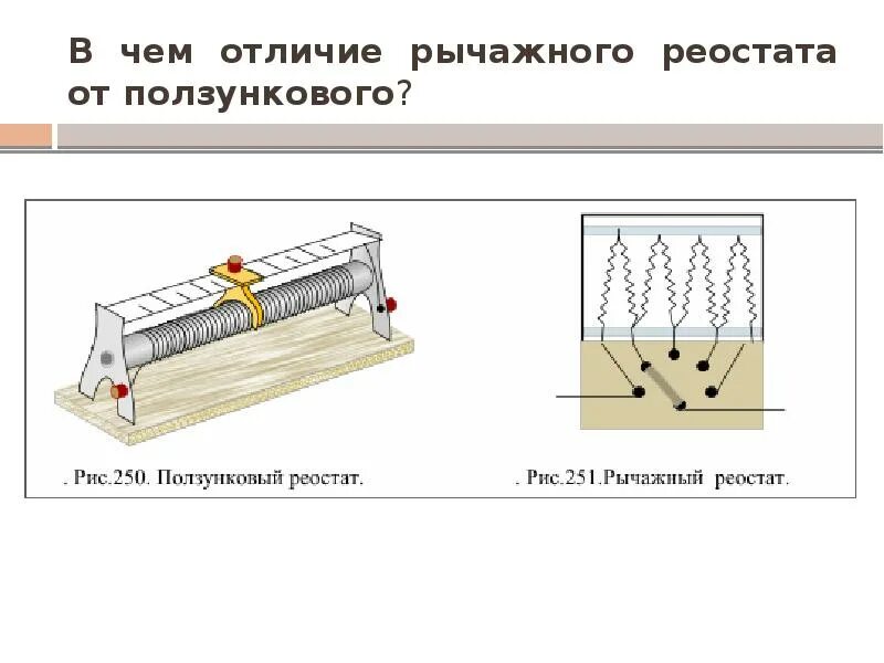 Ступенчатые реостаты. Реостат ползунковый и рычажный. Рычажковый реостат. Рычажный реостат принцип работы. Ползунковый реостат на схеме.