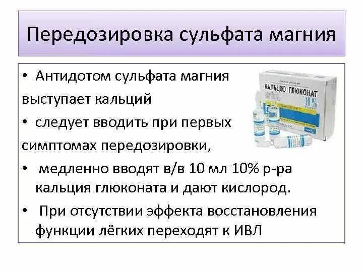 Передозировка б6. Магния сульфат отравление лекарствами. Отравление сульфатом магния. Магния сульфат передозировка терапия. Передозировка магния сульфата проявляется.