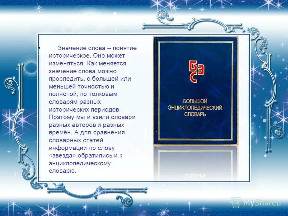 происхождение слова звезда. поздравление со словом звезда. слово звезда история происхождения. происхождение слова звезда.