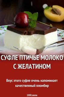Рецепт суфле птичье