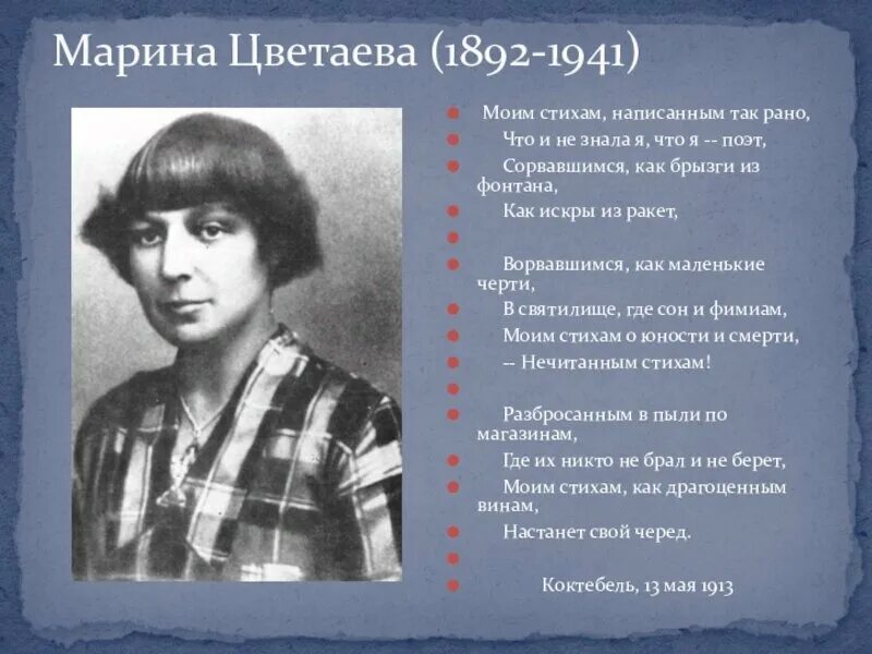 Стихотворение ошибка цветаев. Цветаева я поэт. Цветаева написанным так рано.