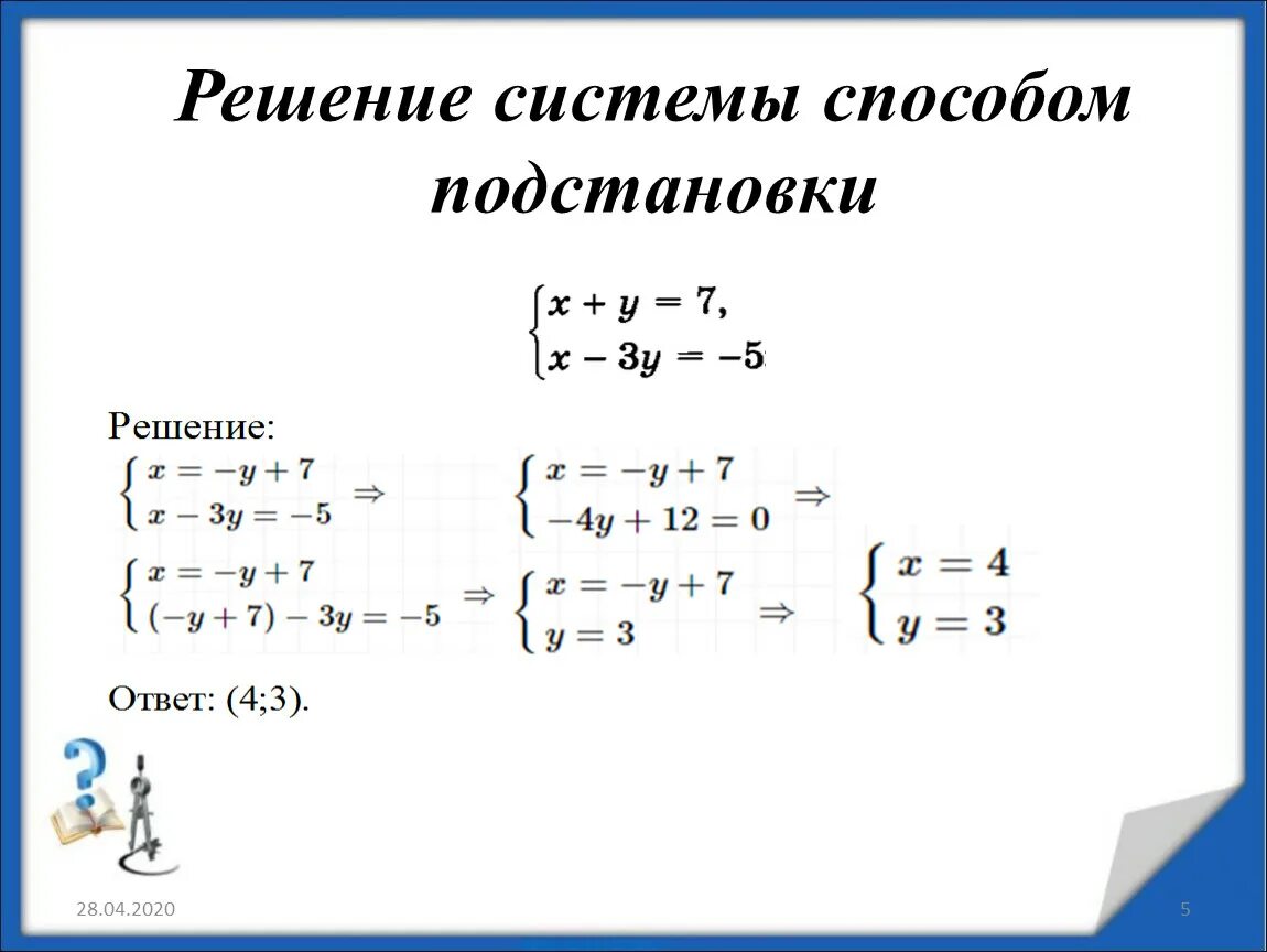 Решите систему способом постановки. Решить систему линейных уравнений методом постановки. Решение систем уравнений методом подстановки. Решение систем линейных уравнений методом подстановки. Решение системных уравнений методом подстановки 7 класс.