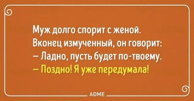 Цитаты с юмором. Анекдот передумал. Анекдот поздно я уже передумала. Лингвистические шутки. Ребенок долго у мужа