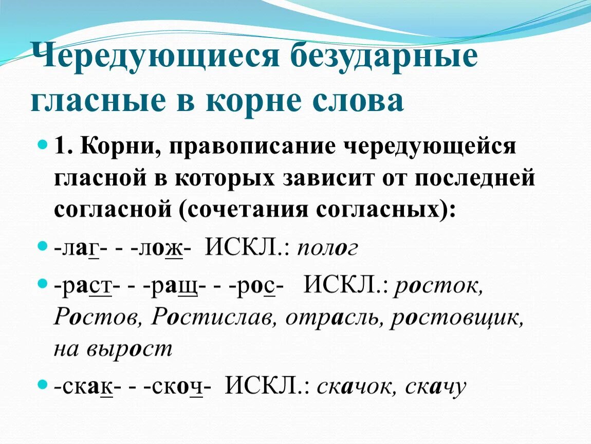 Гласные в корне слова 9 класс. Чередующиеся гла ныу в корне. Безударные чередующиеся гласные. Безударные чередующиеся гласные в корне. Правописание гласной в корне.