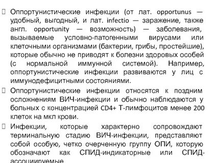 К оппортунистическим инфекциям относятся