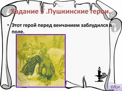 Герои пушкинских произведений