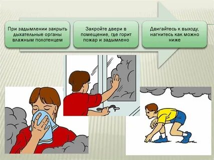 Органы дыхания в случае задымления можно защитить