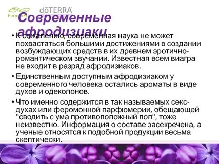 Афродизиаки какое семейство ароматов