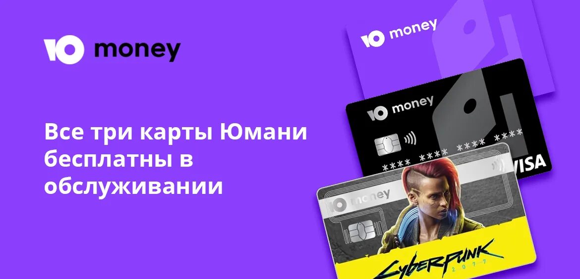 Ю мани карта. Юмани киберпанк. Карта Юмани мир. Юмани (YOOMONEY). Юмани кошелек работает ли в россии