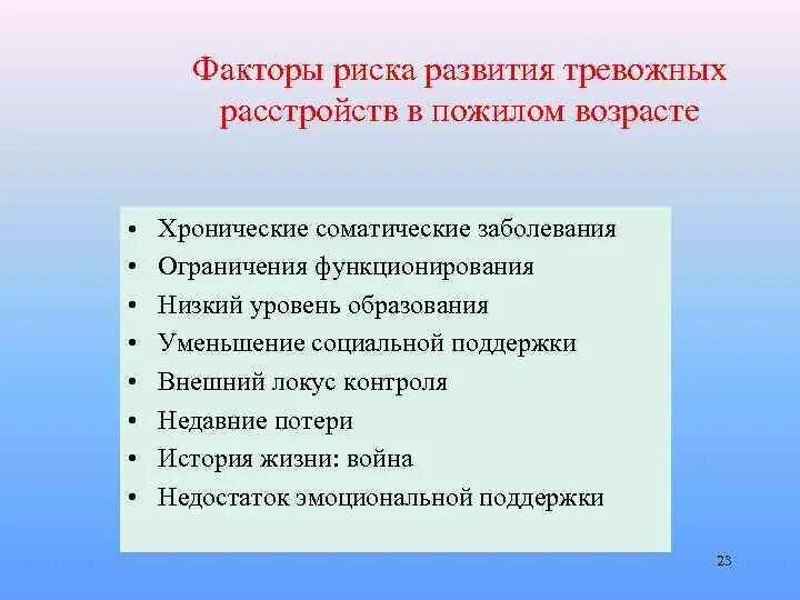 Профилактика психологических рисков. Факторы риска старческого возраста. Факторы риска пожилых. Факторы риска развития заболеваний нервной системы. Факторы риска в пожилом возрасте.