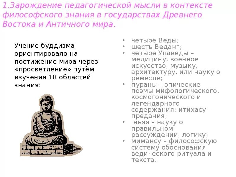 Педагогическая мысль и школа в античном мире древняя греция. Античный мир педагогическая мысль. Античный мир педагогическая мысль. Зарождение педагогического мышления. Ведущие педагогические идеи.