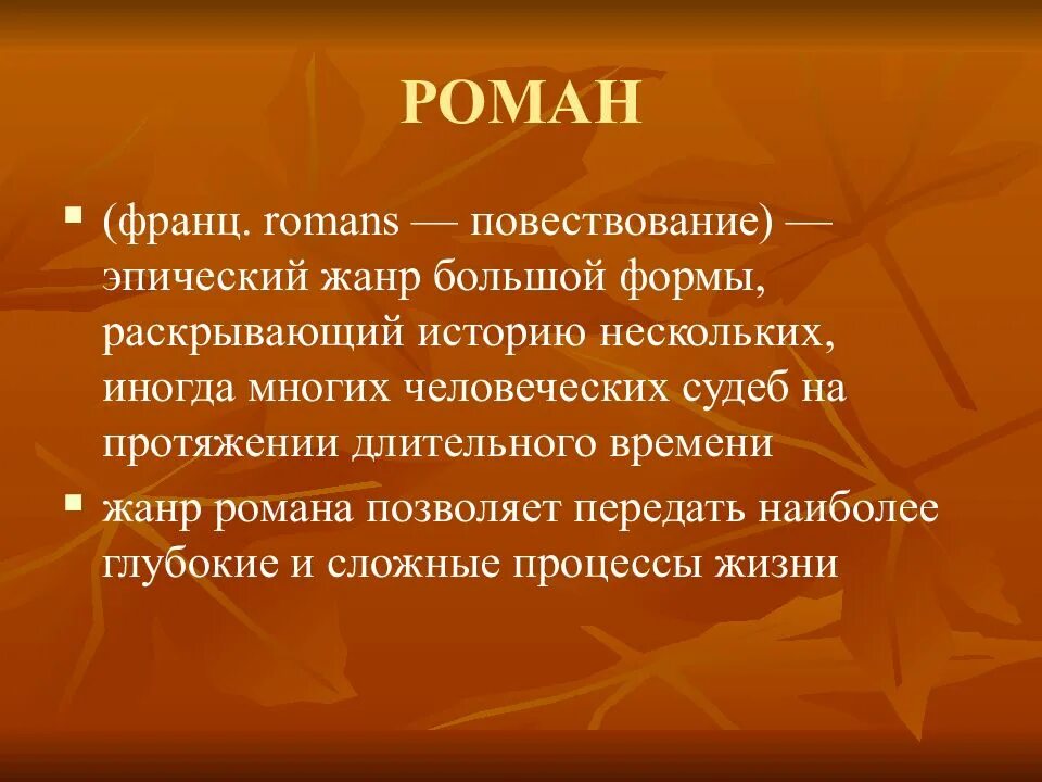 Дайте определение роману. Роман это в литературе. роман это в литературе определение. роман как жанр литературы. роман это в литературе кратко.