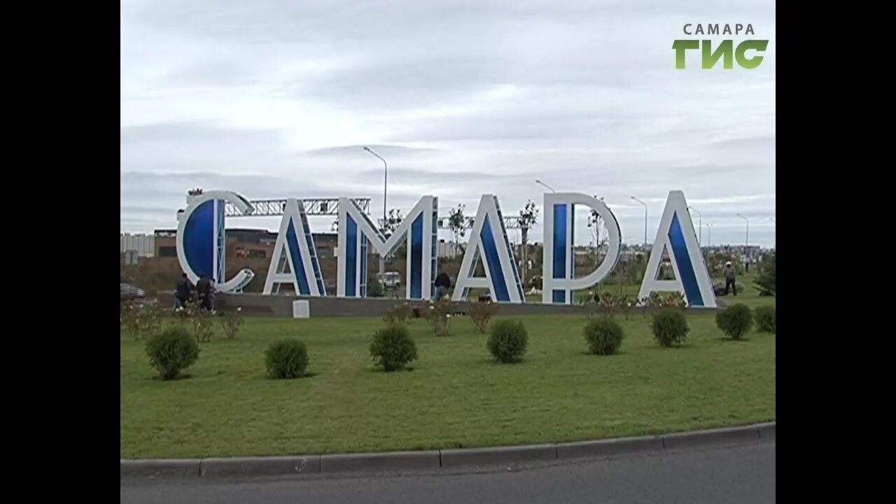 Самара вывеска. Самара въезд в город. Въезд в самару. Самара дорожный указатель. Въезд в самару.